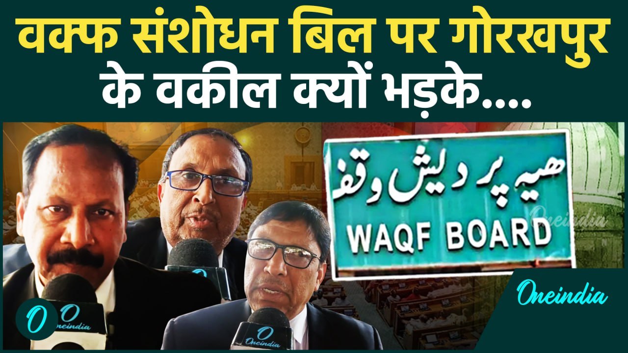 Waqf Amendment Bill Update: Lok Sabha में  वक्फ बिल पास, क्या बोले Gorkhapur के वकील |वनइंडिया हिंदी