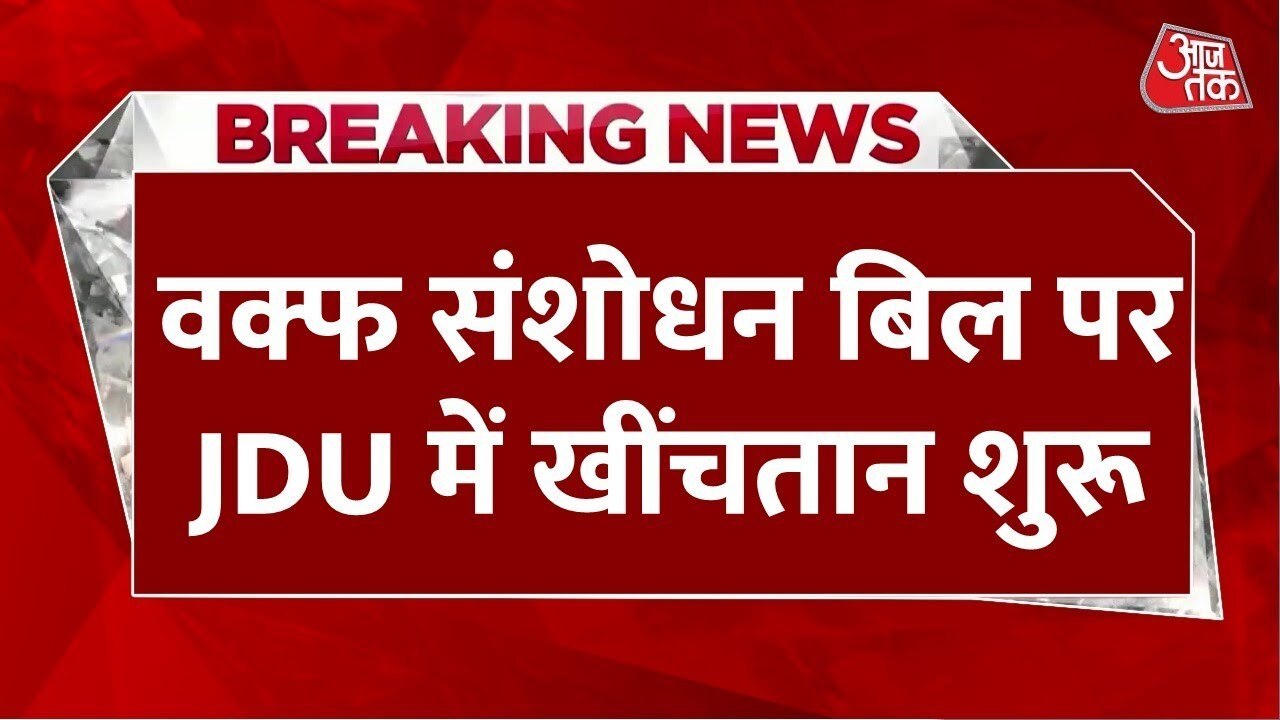जेडीयू में वक्फ संशोधन बिल पर विवाद, पूर्व राज्यसभा सांसद ने जताई नाराजगी