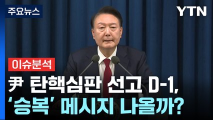 [이슈플러스] 윤 대통령 탄핵심판 선고 D-1, '승복' 메시지 나올까? / YTN