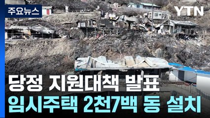 당정, 이재민 임시주택 2,700동 설치...추경 3조 원 요청 / YTN