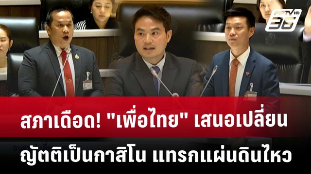 สภาเดือด! เพื่อไทย เสนอเปลี่ยนญัตติเป็นกาสิโน แทรกแผ่นดินไหว | เข้มข่าวเย็น | 3 เม.ย. 68
