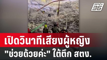 เปิดวินาทีเสียงผู้หญิงตอบรับ "ช่วยด้วยค่ะ" ใต้ตึก สตง. | เข้มข่าวเย็น | 3 เม.ย. 68