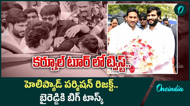 YS Jagan : Byreddy Siddharth Reddy Meet YS Jagan in Karnool | Oneindia Telugu