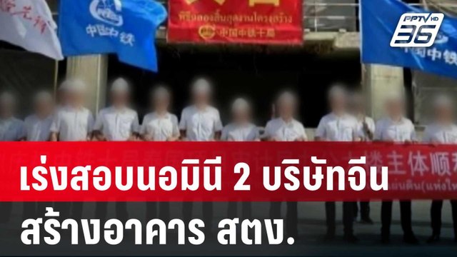 แผ่นดินไหว,อาคารสตงถล่ม,ตึกถล่ม,เข้มข่าวเย็น,เรื่องข่าวเรื่องใหญ่,PPTVHD36