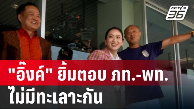 อิ๊งค์ ยิ้มตอบ ภท.-พท. ไม่มีทะเลาะกัน | เข้มข่าวเย็น | 3 เม.ย. 68