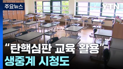 10개 교육청 "탄핵심판 교육 자료 활용"...생중계 시청도 / YTN