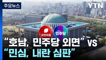 "호남, 민주당 외면" vs "민심, 내란 심판" / YTN