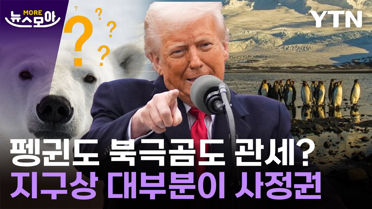 [뉴스모아] 사람 안 사는 무인도에도 "관세"…트럼프 폭탄 피한 유일한 국가 / YTN