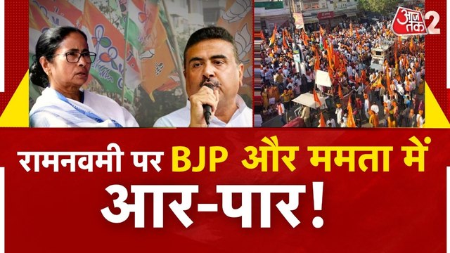 पश्चिम बंगाल में रामनवमी पर छिड़ी सियासी जंग, CM ममता बनर्जी का BJP पर हमला