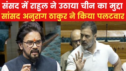 केक और चाइनीज सूप... चीन को लेकर संसद में भिड़े राहुल गांधी और अनुराग ठाकुर