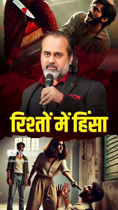 रिश्तों में हिंसा || आचार्य प्रशांत