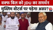 वक्फ बिल पर JDU का रुख स्पष्ट, मुस्लिम वोटरों पर असर की चिंता नहीं