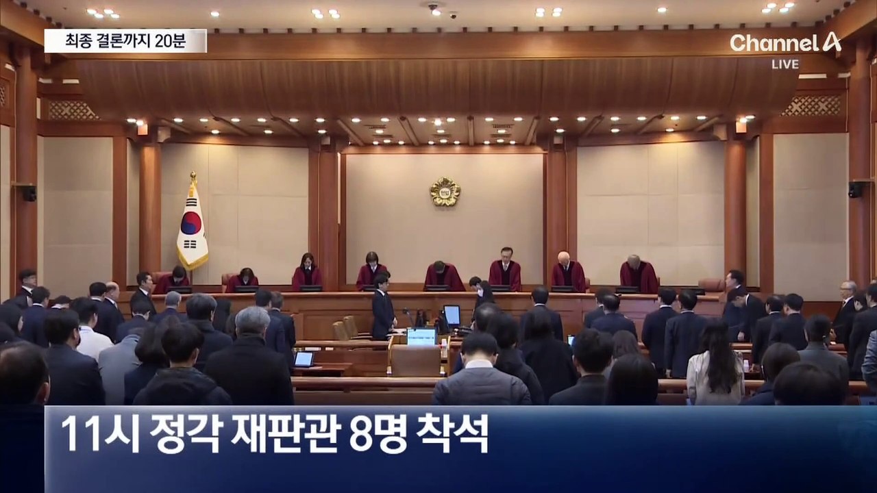 내일 오전 11시 20분쯤 탄핵심판 결론 나온다