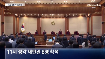 내일 오전 11시 20분쯤 탄핵심판 결론 나온다
