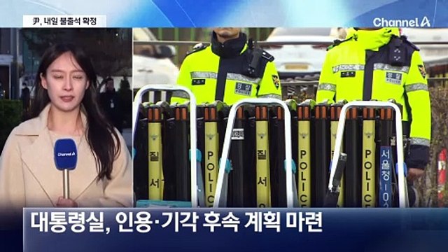 윤 대통령, 탄핵심판 선고 불출석 결론