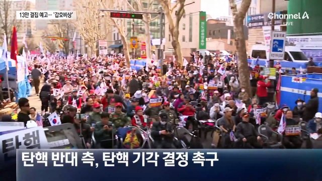 거리로 13만 명 나온다…탄핵 찬반 집회 집결 예고