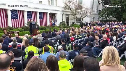 美, 한국에 26% 상호관세…“적보다 우방이 나빠”