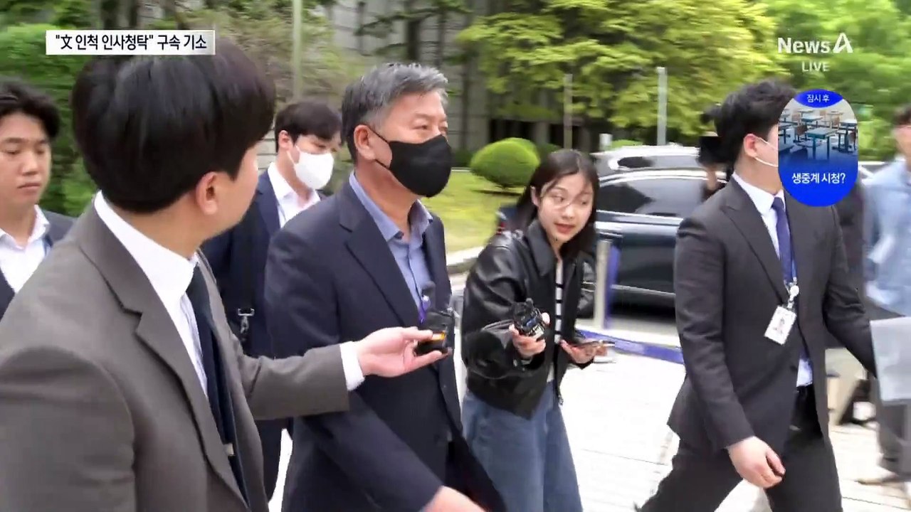 ‘文 인척에 승진 청탁 혐의’ 전 해경청장 구속 기소