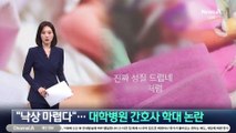 “낙상 마렵다”…대학병원 간호사 신생아 학대 논란