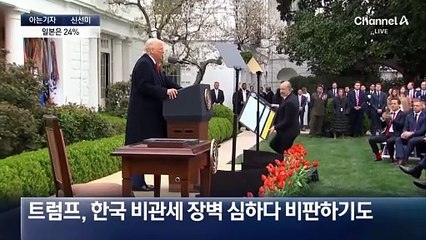 [아는기자]韓에 26% 상호관세 부과…근거는?