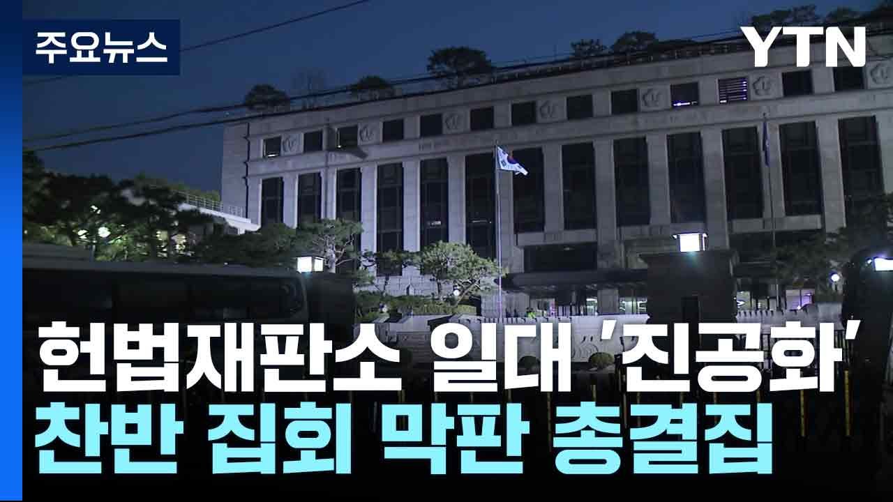 헌법재판소 일대 '진공화'...찬반 집회 막판 총결집 / YTN