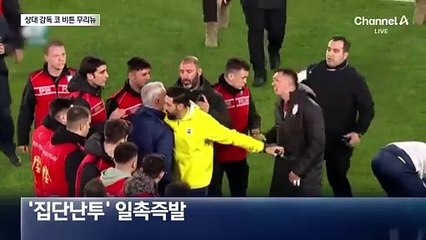 무리뉴 또 기행…상대 감독 코 꼬집어