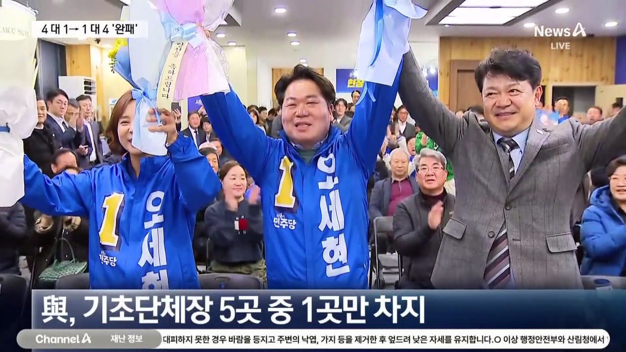 재보궐 선거서 국민의힘 완패…여야 구도 4대1 → 1대4
