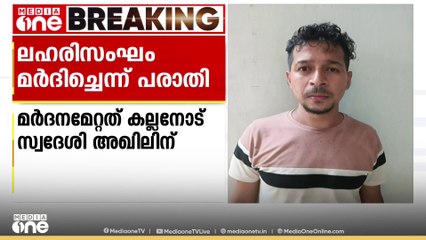 കോഴിക്കോട് കൂരാചുണ്ടിൽ DYFI പ്രവർത്തകനെ ലഹരിസംഘം ആക്രമിച്ചെന്ന് പരാതി