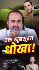 एक खूबसूरत धोखा! || आचार्य प्रशांत