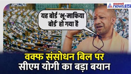 “यह बोर्ड भू-माफिया बोर्ड हो गया है…” Waqf Amendment Bill पर बोले UP CM Yogi Adityanath