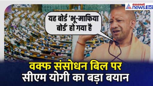 “यह बोर्ड भू-माफिया बोर्ड हो गया है…” Waqf Amendment Bill पर बोले UP CM Yogi Adityanath