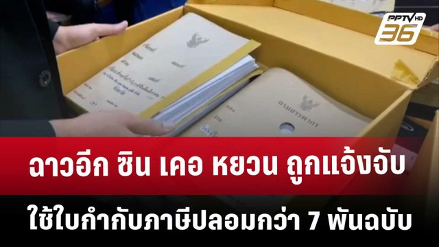 ฉาวอีก ซิน เคอ หยวน ถูกแจ้งจับใช้ใบกำกับภาษีปลอมกว่า 7 พันฉบับ | เข้มข่าวค่ำ | 3 เม.ย. 68