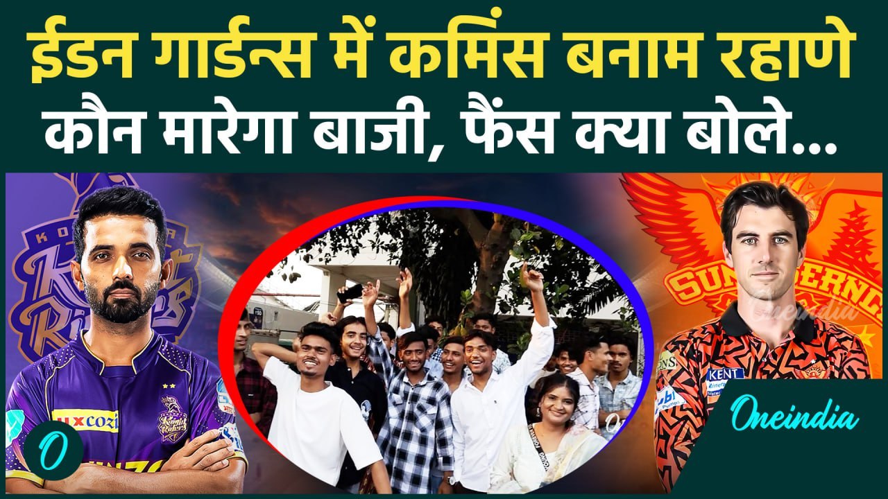 SRH vs KKR IPL 2025: Cummins vs Rahane किसमें कितना दम, फैंस ने क्या कहा, देखें | वनइंडिया हिंदी