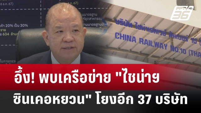 อึ้ง! พบเครือข่าย ไชน่าฯ - ซิน เคอ หยวน โยงอีก 37 บริษัท | เข้มข่าวค่ำ | 3 เม.ย. 68