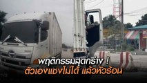 สุดกร่าง ! รถบรรทุก 6 ล้อ ขับรถหวาดเสียว หลังตัวเองแซงไม่ได้ พอแซงได้จอดขวางกลางถนน