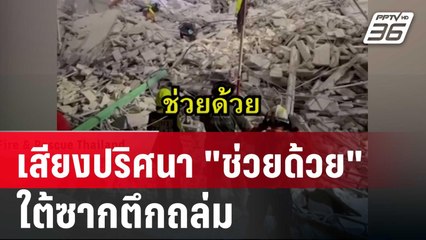 เสียงปริศนา "ช่วยด้วย" ใต้ซากตึกถล่ม | เข้มข่าวค่ำ | 3 เม.ย. 68