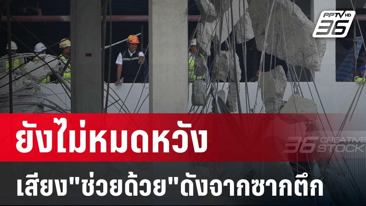 ยังไม่หมดหวัง เสียง"ช่วยด้วย"ดังจากซากตึก | เข้...