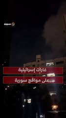 بالفيديو…غارات إسرائيلية على مواقع سورية