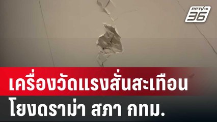ฟังชัดๆเครื่องวัดแรงสั่นสะเทือนคืออะไร โยงดราม่า สภา กทม. | เข้มข่าวค่ำ | 3 เม.ย. 68