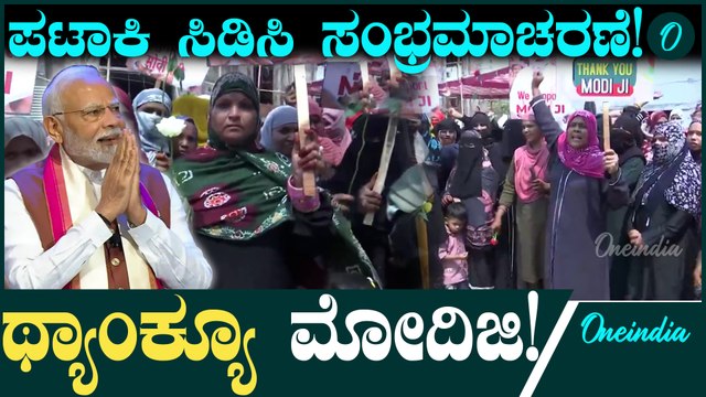 Waqf bill ಮುಸ್ಲಿಂ ಮಹಿಳೆಯರ ಗುಂಪು ಪಟಾಕಿ ಸಿಡಿಸಿ ಸಂಭ್ರಮಾಚರಣೆ