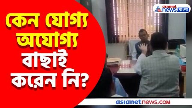 কেন যোগ্য অযোগ্য বাছাই করেন নি, এসএসসি ভবনে প্রশ্ন করেছিলেন শুভেন্দু, ভাইরাল সেই ভিডিও