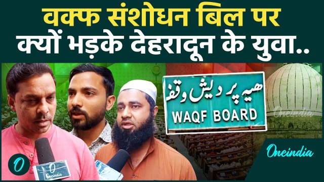 Waqf Amendment Bill Update:Lok Sabha में वक्फ बिल पास, Dehradun के Muslim क्या बोले | वनइंडिया हिंदी