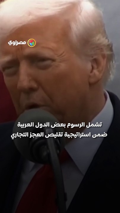 واشنطن تفرض رسومًا جمركية على الدول العربية.. ك...