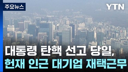 "안전 위해" 광화문 일대 기업들, 재택근무 대열...은행도 닫는다 / YTN