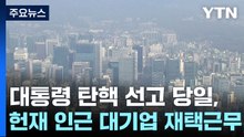 "안전 위해" 광화문 일대 기업들, 재택근무 대열...은행도 닫는다 / YTN