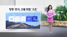 [이슈날씨] 청명.한식, 산불 위험 '고조' / YTN