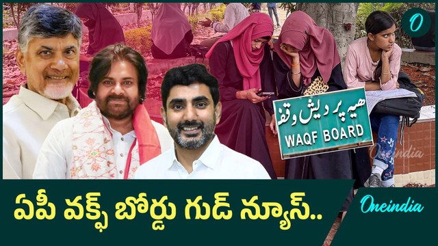AP WAQF Board సంచలన నిర్ణయం.. WAQF Amendment Bill 2025 కి మద్దతిస్తూనే | Oneindia Telugu