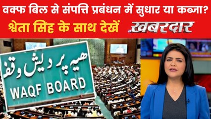 वक्फ संशोधन बिल मुस्लिम हित में या असंवैधानिक? राज्यसभा में गरमाया माहौल, देखें खबरदार