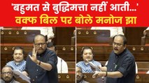 'सिर्फ एक समुदाय पर प्रयोग क्यों?, राज्यसभा में वक्फ संशोधन बिल पर मनोज झा बोले