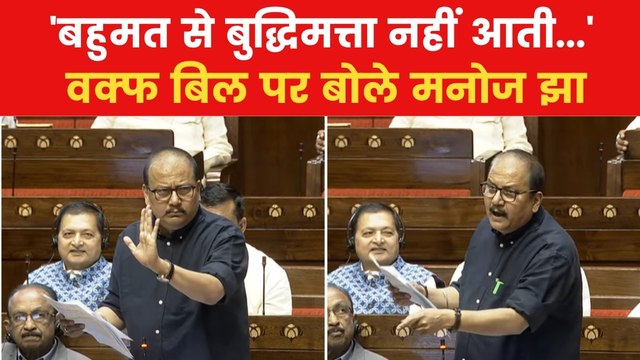 'सिर्फ एक समुदाय पर प्रयोग क्यों?, राज्यसभा में वक्फ संशोधन बिल पर मनोज झा बोले